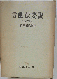 労働法要説 [改訂版]