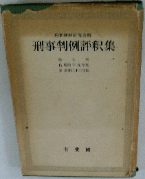 刑事判例評釈集 第7巻 昭和19ー22年度