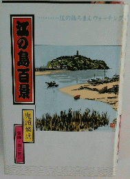 江の島百景