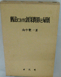 刑法における因果関係と帰属