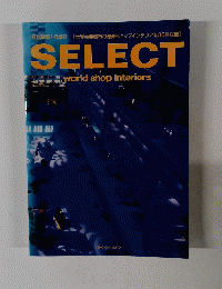 商店建築1月増刊　SELECT World shop interiors