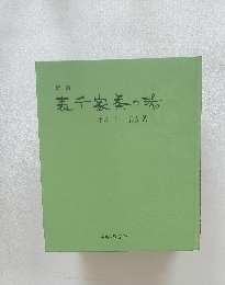 新編表千家茶の湯