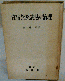 貸借対照表法の論理