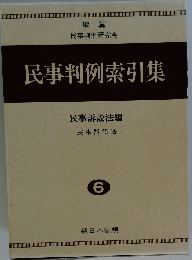 民事判例索引集　6
