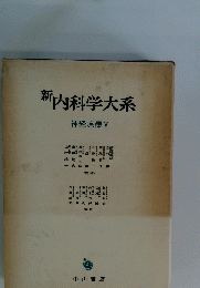 新内科学大系　神経疾患 V 