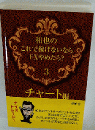和也の これで稼げないなら FXやめたら 3 チャート編