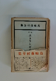 島崎藤村全集