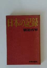 日本の記録　明治百年