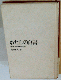 わたしの白書ー幸福な妖婦の告白