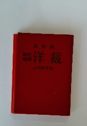立体式洋裁