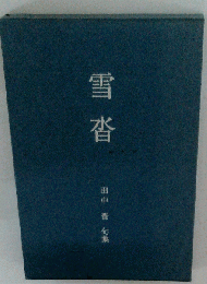 雪沓 句集 (平成俳人叢書)