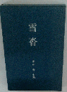 雪沓 句集 (平成俳人叢書)