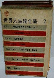 世界人生論全集「第2」