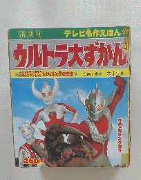 テレビ名作えほん 56　ウルトラ大ずかん　5