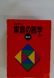 保健同人家庭の医学　新版