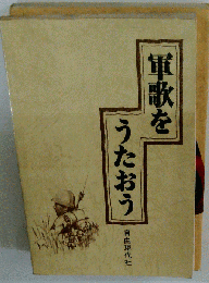 軍歌をうたおう