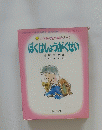 小学館の創作童話シリーズ ぼくはしょうがくせい