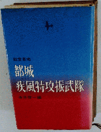 航空基地都城疾風特攻振武隊