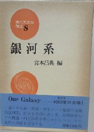 現代天文学講座 8　銀河系　