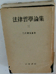 法律哲学論集「第3」