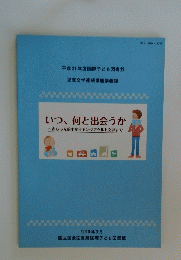 いつ、何と出会うか　赤ちゃん絵本からヤングアダルト文学まで
