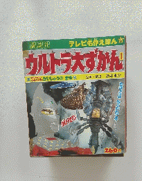 ウルトラ大ずかん　1