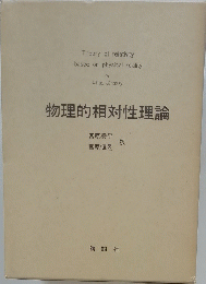 物理的相対性理論