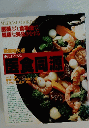 MEDICAL COOKING 医薬より、食事法 健康な長生きをする　医食同源