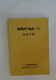 被服科学総論(上巻)