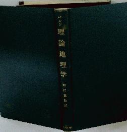 理論地理学