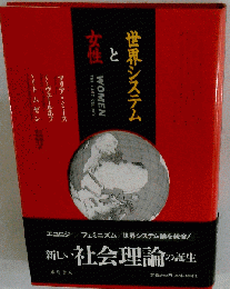 世界システムと女性