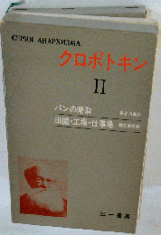 クロポトキン「第2」