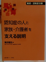 認知症の人と家族・介護者を支える説明