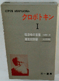 クロポトキン「第1」