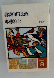 物語日本史　8　勇将山田長政　赤穂浪士　