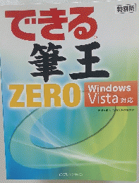できる筆王ZERO Window Vista 対応