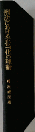 刑法における正当化の理論