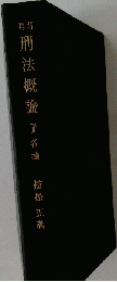 刑法概論
