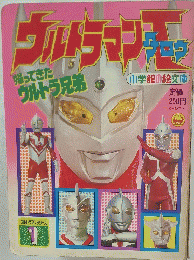 ウルトラマンタロウ　帰ってきたウルトラ兄弟 1
