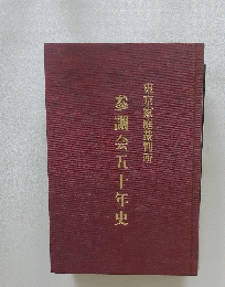 参調会五十年史　東京家庭裁判所