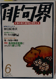 俳句界　2008年6月号