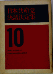 日本共産党決議決定集「第10」1963年6月-1964年7月