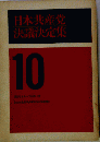 日本共産党決議決定集「第10」1963年6月-1964年7月