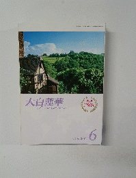 大白蓮華 2012年6月号