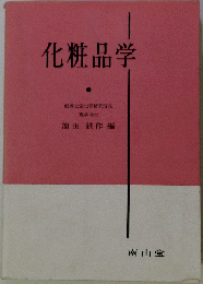 化粧品学