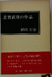 志賀直哉の作品