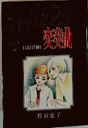 変奏曲 variation