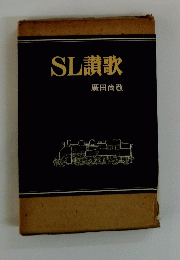 SL讃歌