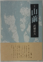山繭: 句集