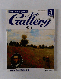 週刊アートギャラリー　モネ　3